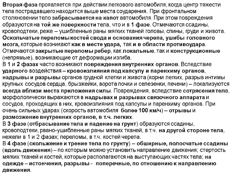 Вторая фаза проявляется при действии легкового автомобиля, когда центр тяжести тела пострадавшего находится выше